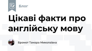 Цікаві факти про англійську мову