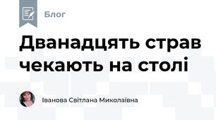 Дванадцять страв чекають на столі