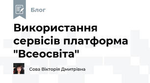 Використання сервісів платформа "Всеосвіта"