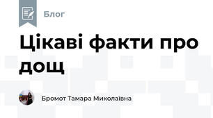 Цікаві факти про дощ