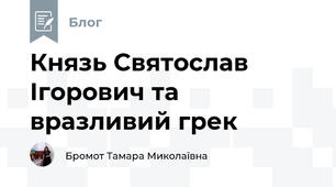 Князь Святослав Ігорович та вразливий грек