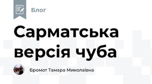 Сарматська версія чуба