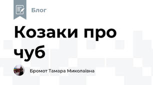 Козаки про чуб