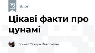Цікаві факти про цунамі