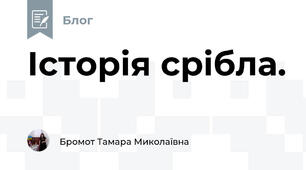 Історія срібла.