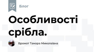 Особливості срібла.