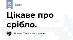 Цікаве про срібло.