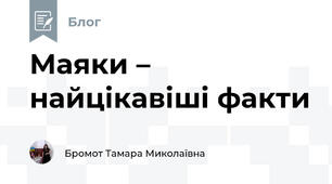 Маяки – найцікавіші факти