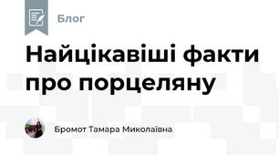 Найцікавіші факти про порцеляну