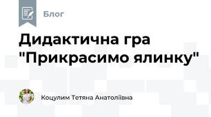 Дидактична гра "Прикрасимо ялинку"