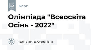 Олімпіада "Всеосвіта Осінь - 2022"