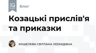 Козацькі прислів'я та приказки 