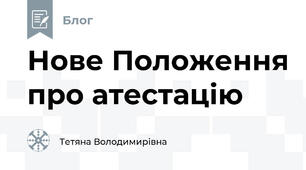 Нове Положення про атестацію