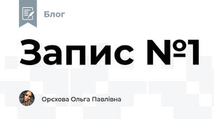 Запис №1