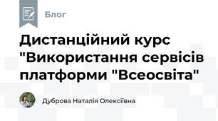 Дистанційний курс "Використання сервісів платформи "Всеосвіта"