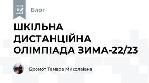 ШКІЛЬНА ДИСТАНЦІЙНА ОЛІМПІАДА ЗИМА-22/23