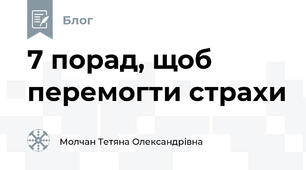 7 порад, щоб перемогти страхи