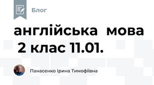 англійська  мова  2 клас 11.01.