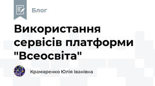 Використання сервісів платформи "Всеосвіта"