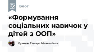 «Формування соціальних навичок у дітей з ООП»