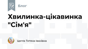 Хвилинка-цікавинка "Сім'я"