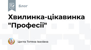 Хвилинка-цікавинка "Професії"
