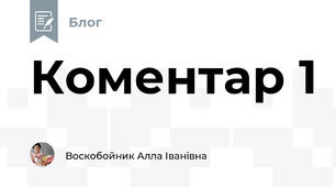 Коментар 1