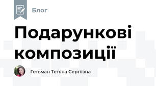Подарункові композиції