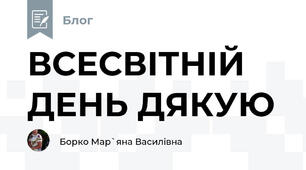 ВСЕСВІТНІЙ ДЕНЬ ДЯКУЮ