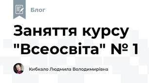 Заняття курсу "Всеосвіта" № 1