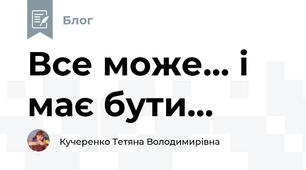 Все може... і має бути...