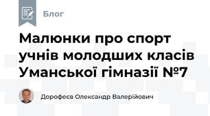 Малюнки про спорт учнів молодших класів Уманської гімназії №7