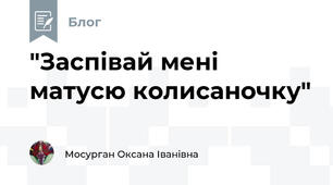 "Заспівай мені матусю колисаночку"