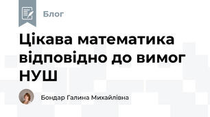 Цікава математика відповідно до вимог НУШ