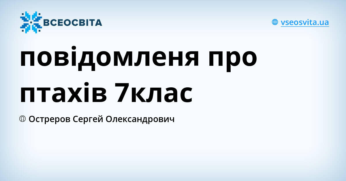 повідомленя про птахів 7клас