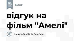 відгук на фільм "Амелі"