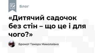 «Дитячий садочок без стін – що це і для чого?»