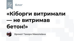 «Кіборги витримали — не витримав бетон!»