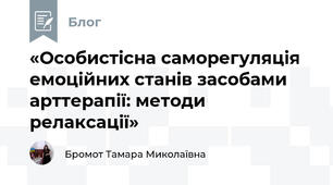 «Особистісна саморегуляція емоційних станів засобами арттерапії: методи релаксації»