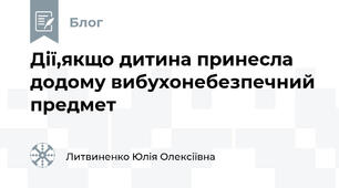 Дії,якщо дитина принесла додому вибухонебезпечний предмет 
