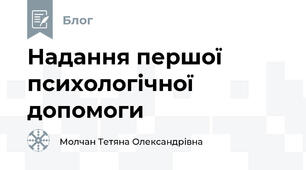 Надання першої психологічної допомоги