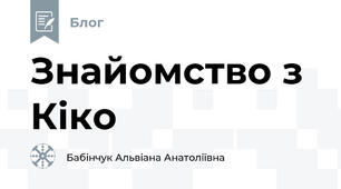 Знайомство з Кіко