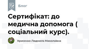 Сертифікат: до медична допомога ( соціальний курс).