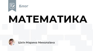 МАТЕМАТИКА