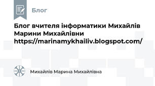 Блог вчителя інформатики Михайлів Марини Михайлівни https://marinamykhailiv.blogspot.com/