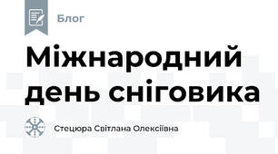 Міжнародний день сніговика