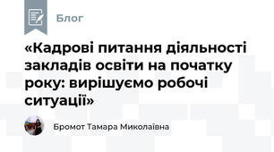 «Кадрові питання діяльності закладів освіти на початку року: вирішуємо робочі ситуації»