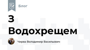 З Водохрещем