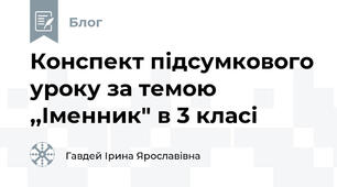 Конспект підсумкового уроку за темою ,,Іменник" в 3 класі