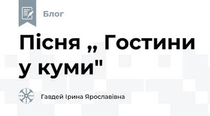 Пісня ,, Гостини у куми"